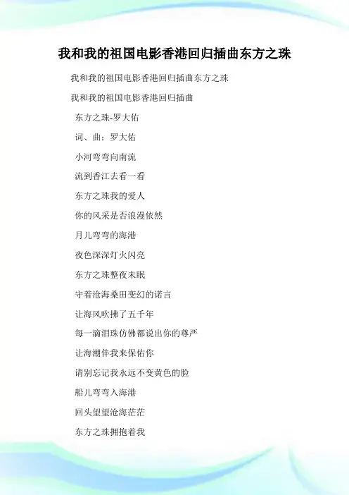 我和我的祖国电影香港回归插曲东方之珠.doc