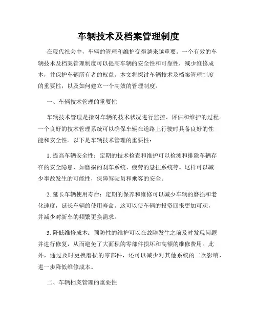 车辆技术及档案管理制度