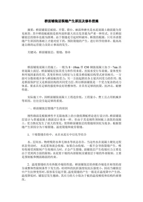 桥面铺装层裂缝产生原因及修补措施