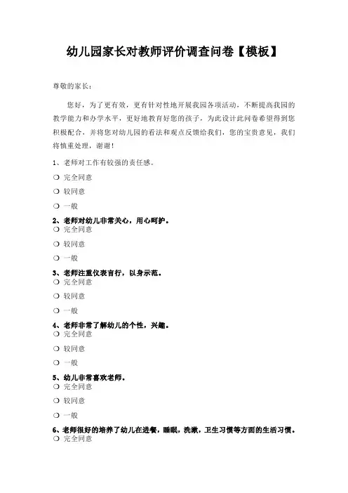 幼儿园家长对教师评价调查问卷【模板】