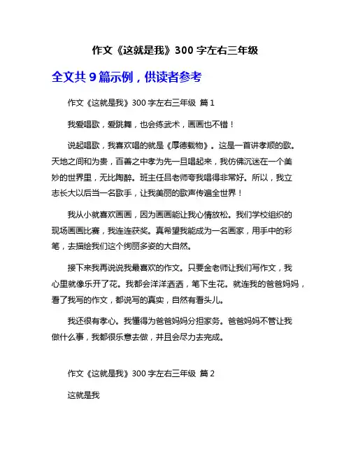 作文《这就是我》300字左右三年级
