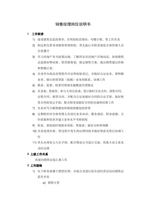 销售经理岗位说明书