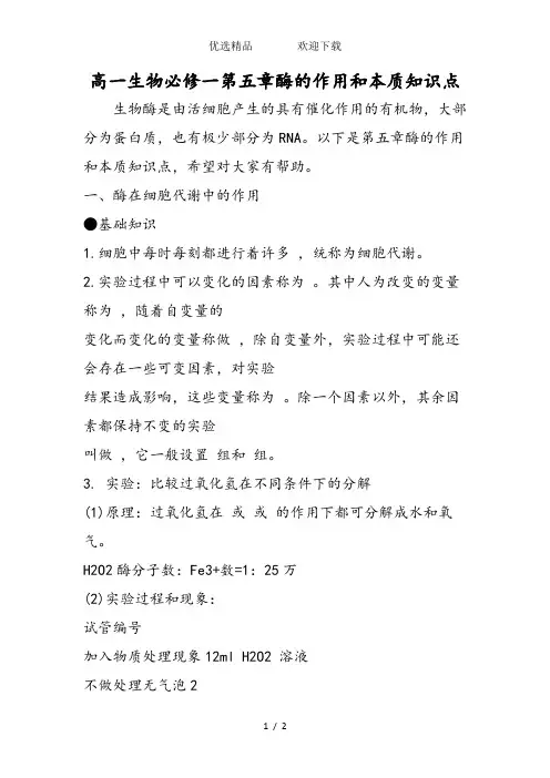 高一生物必修一第五章酶的作用和本质知识点