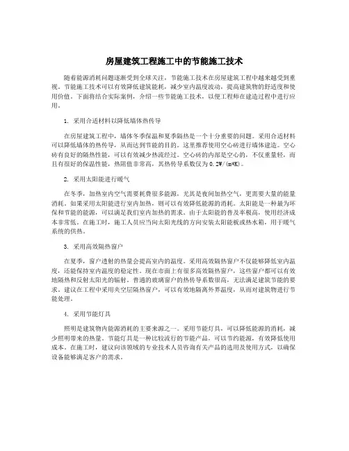 房屋建筑工程施工中的节能施工技术