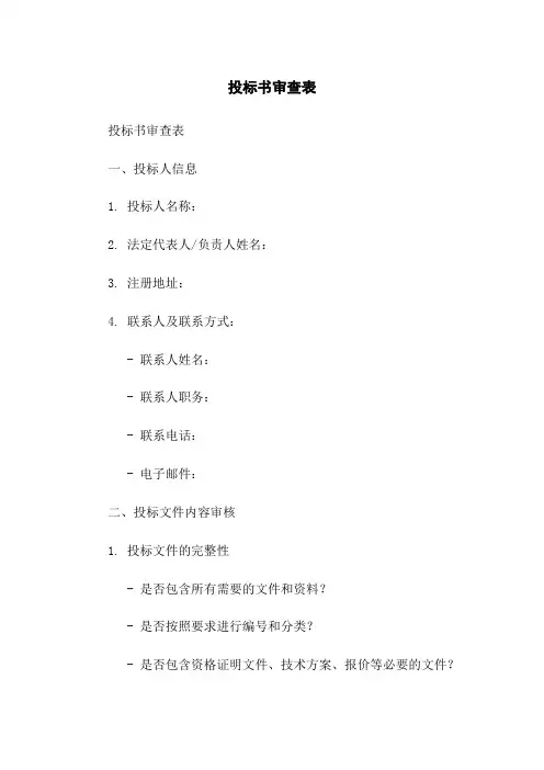 投标书审查表