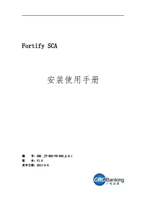 fortify安装使用手册范本