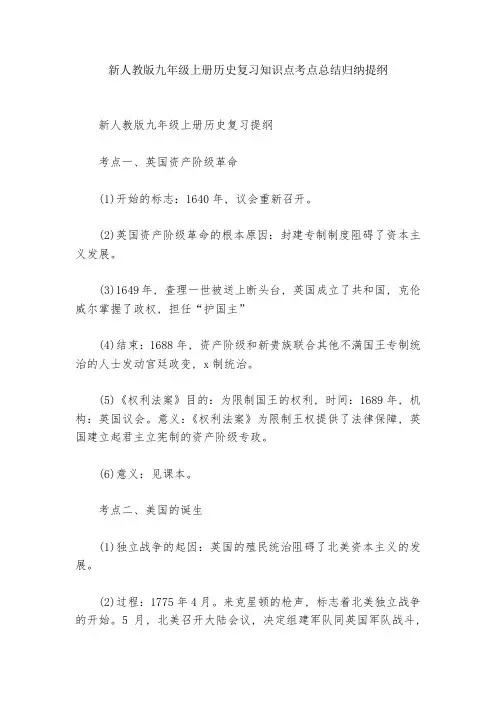 新人教版九年级上册历史复习知识点考点总结归纳提纲