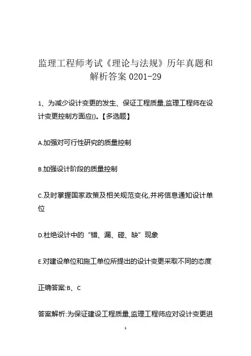 监理工程师考试《理论与法规》历年真题和解析答案0201-29