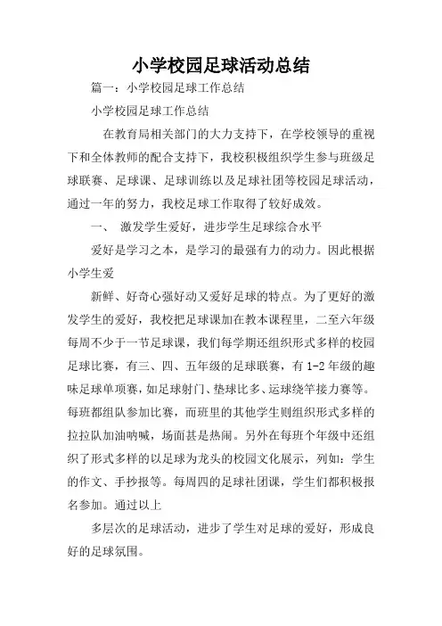 小学校园足球活动总结