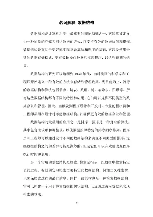 名词解释 数据结构