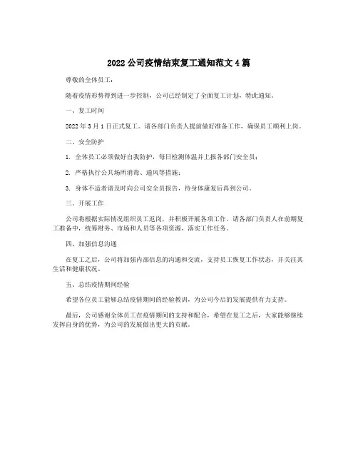 2022公司疫情结束复工通知范文4篇