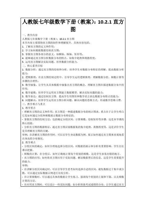 人教版七年级数学下册(教案)：10.2.1直方图