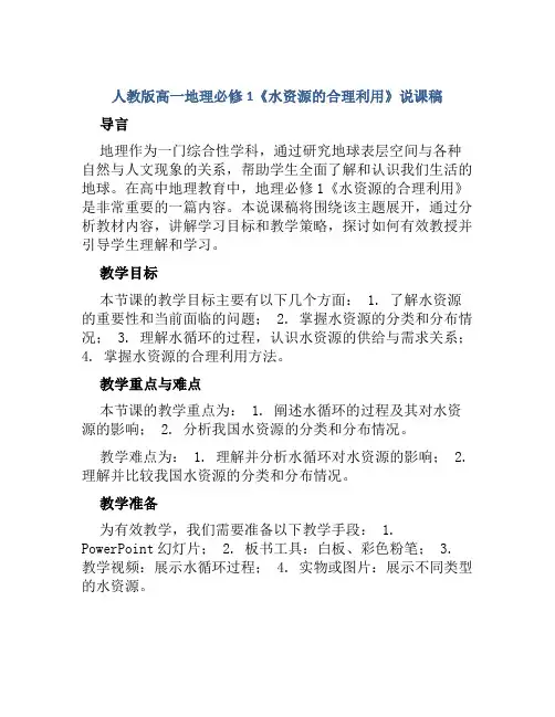 人教版高一地理必修1《水资源的合理利用》说课稿