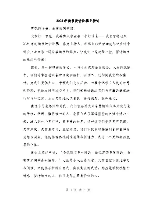 2024年读书演讲比赛主持词（三篇）