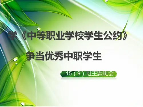 《中等职业学校学生公约》主题班会