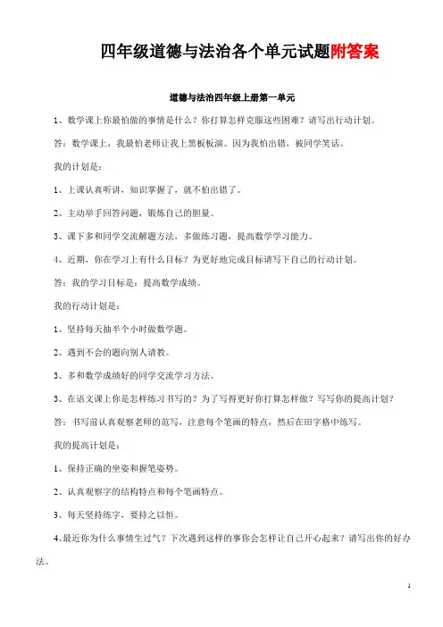 部编版四年级道德与法治各单元试题附答案