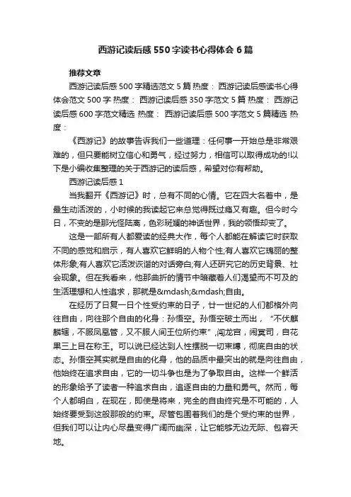 西游记读后感550字读书心得体会6篇
