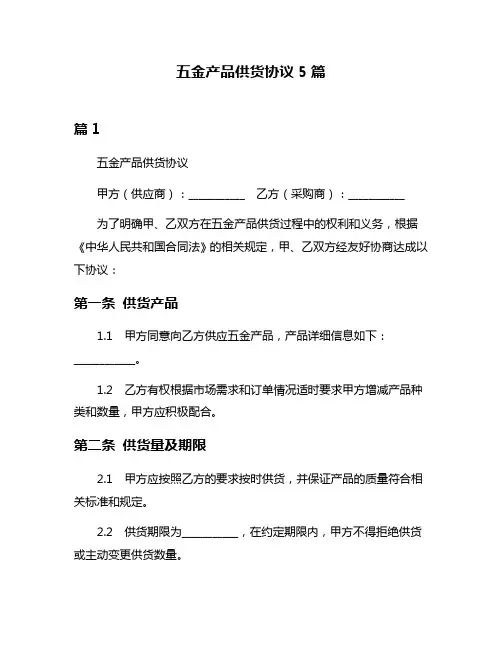 五金产品供货协议5篇