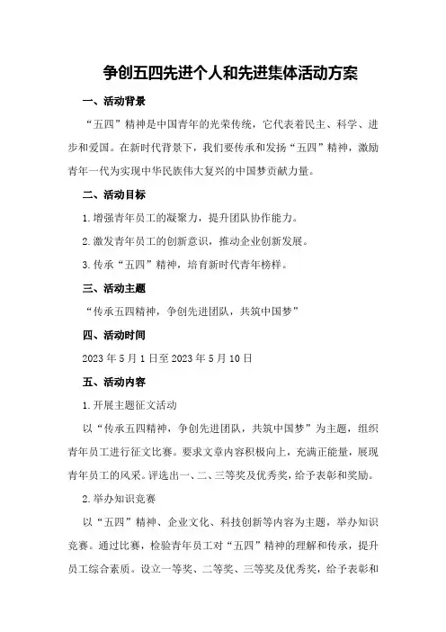 争创五四先进个人和先进集体活动方案