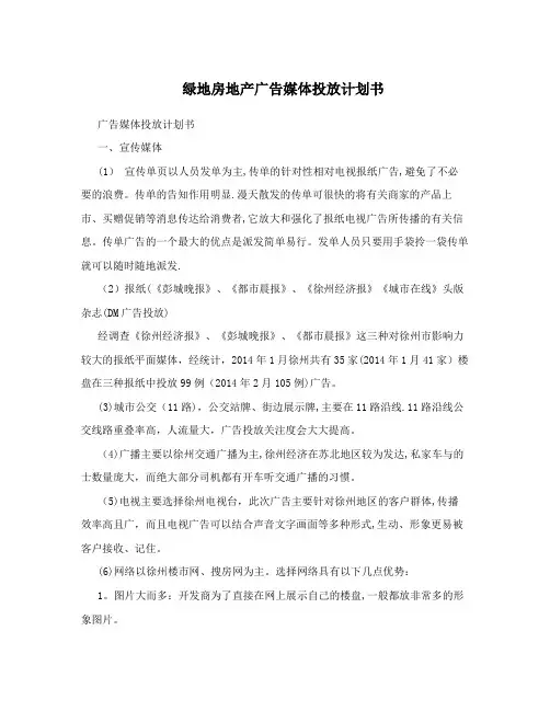 绿地房地产广告媒体投放计划书