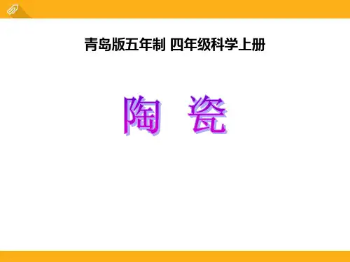 《陶瓷》PPT-完美版