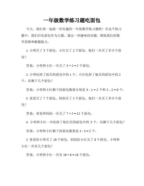 一年级数学练习题吃面包