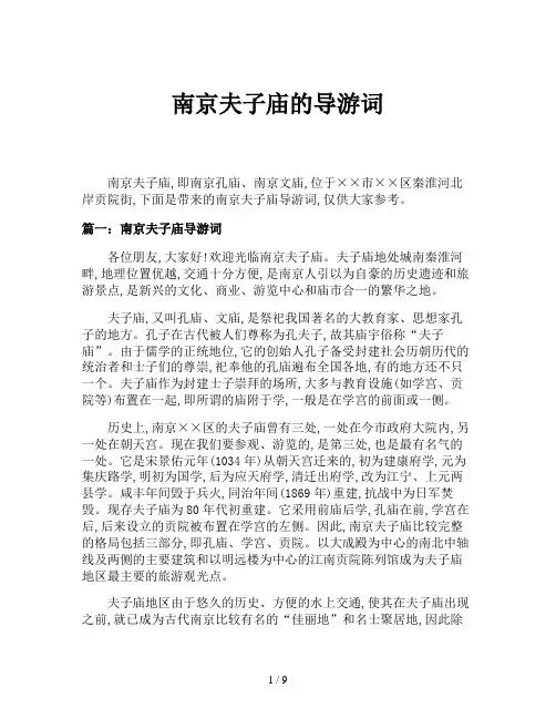 南京夫子庙的导游词