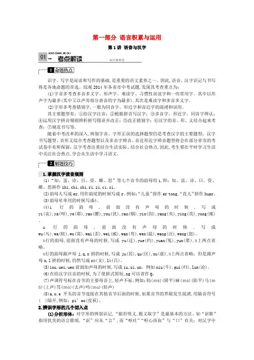 【火线100天】(全国版)中考语文 第一部分 语言积累与运用 第1讲 语音与汉字