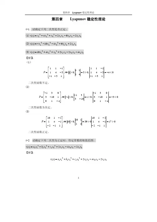 现代控制理论习题之李雅普诺夫稳定判据