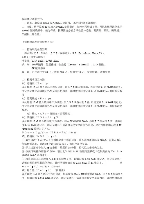 检验磷化液的方法
