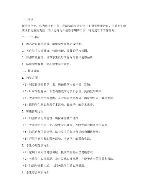电大班主任新学期工作计划