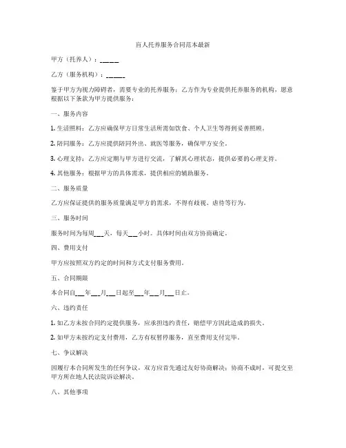 盲人托养服务合同范本最新