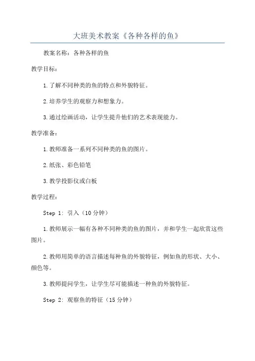 大班美术教案《各种各样的鱼》