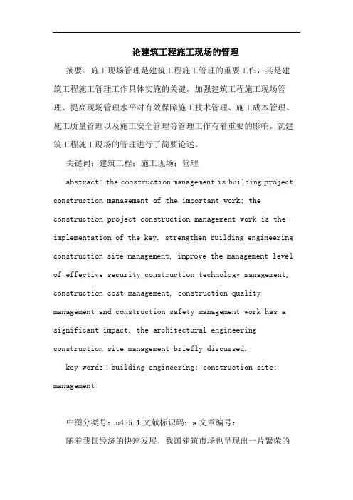 建筑工程施工现场管理论文(1)