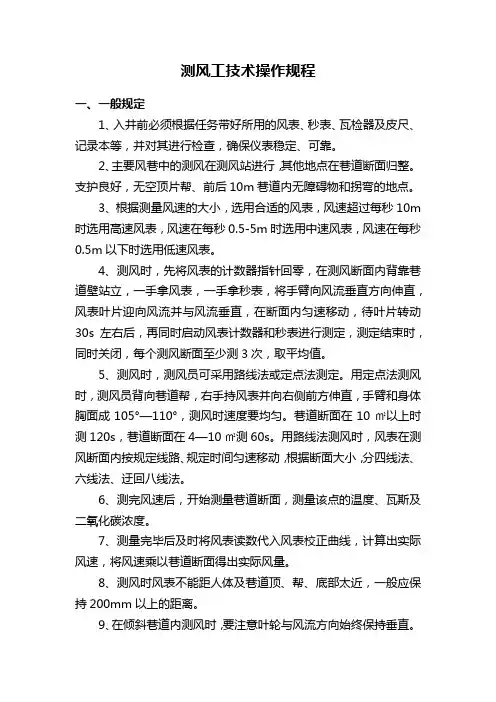 矿井测风操作规程