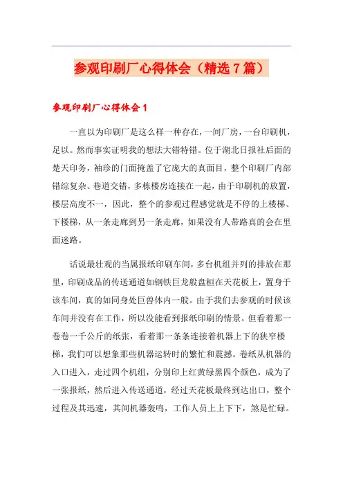 参观印刷厂心得体会(精选7篇)