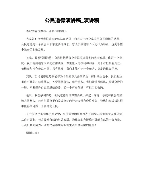 公民道德演讲稿_演讲稿