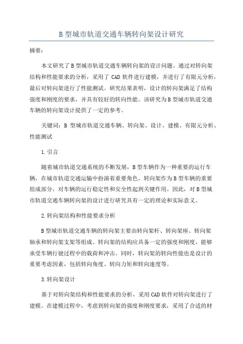 B型城市轨道交通车辆转向架设计研究