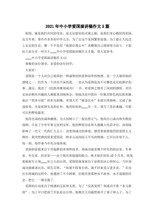 2021年中小学爱国演讲稿作文5篇