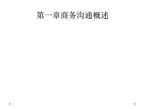 第一章商务沟通概述