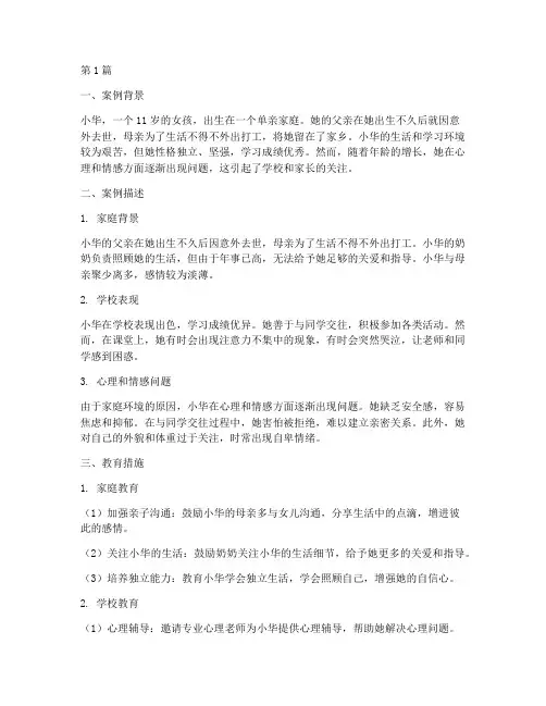 单亲子女典型教育案例(2篇)