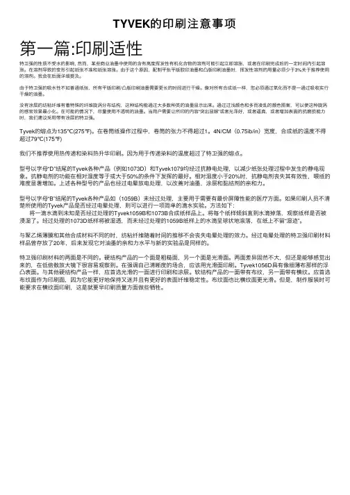 TYVEK的印刷注意事项