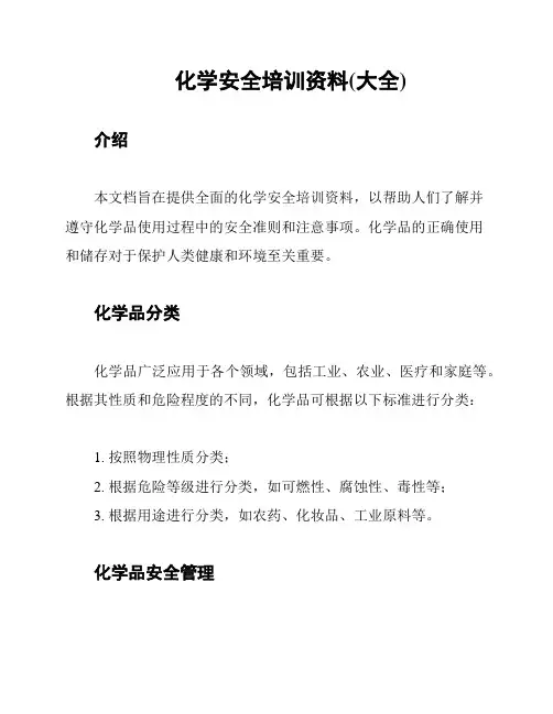 化学安全培训资料(大全)