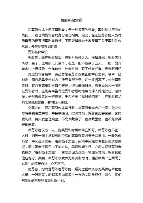 剪彩礼仪常识