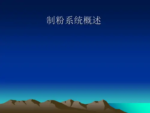 制粉系统概述 ppt课件
