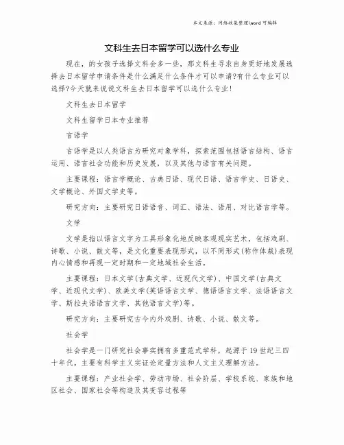 文科生去日本留学可以选什么专业.doc