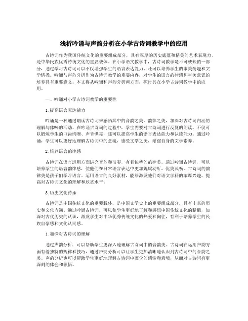 浅析吟诵与声韵分析在小学古诗词教学中的应用