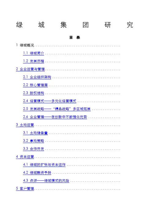 绿城集团架构研究