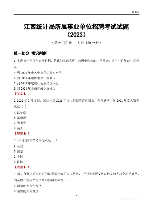 江西统计局所属事业单位招聘考试试题(2023)