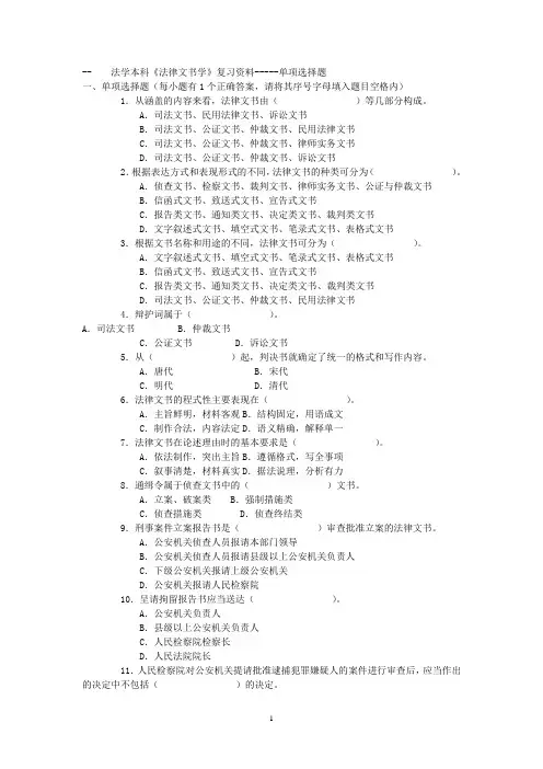 法学本科《法律文书学》复习资料